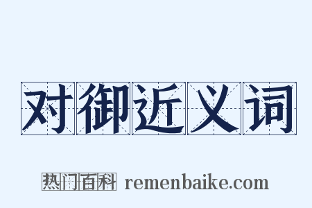对御近义词是什么意思的图片